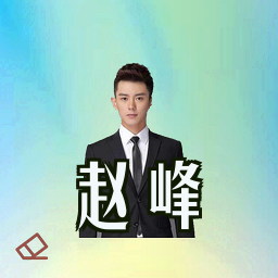赵峰